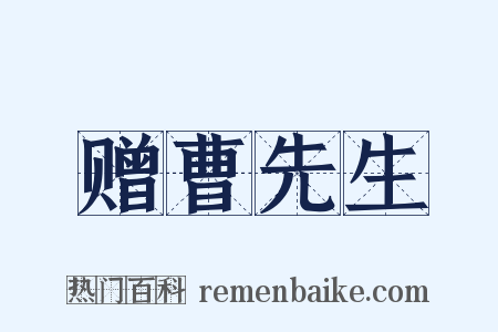赠曹先生是什么意思的图片